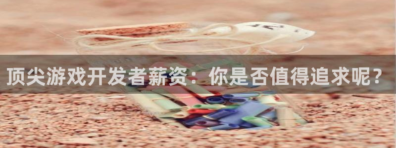 沐鸣娱乐2l怎么样：顶尖游戏开发者薪资：你是否值得追求呢？