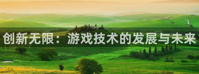 沐鸣娱乐2官方网站注册链接：创新无限：游戏技术的发展与未来