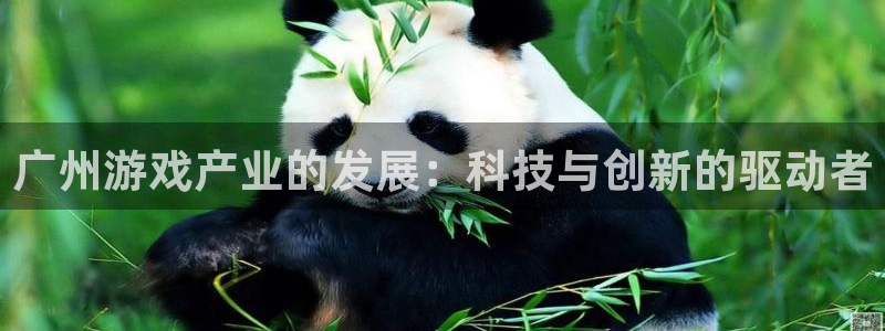 沐鸣2测速登陆：广州游戏产业的发展：科技与创新的驱动者