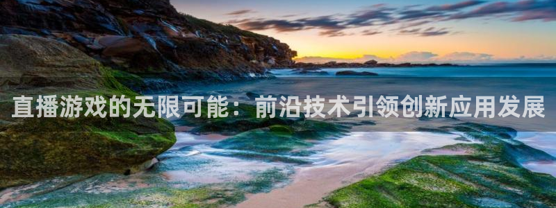 沐鸣2平台开户：直播游戏的无限可能：前沿技术引领创新应用发展