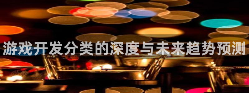 沐鸣娱乐2登录平台官网入口：游戏开发分类的深度与未来趋势预测