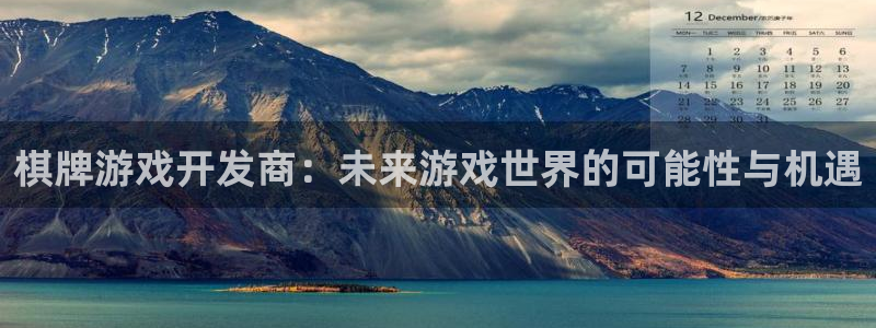 沐鸣2官网注册地址：棋牌游戏开发商：未来游戏世界的可能性与机遇
