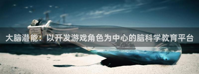 沐鸣2注册平台：大脑潜能：以开发游戏角色为中心的脑科学教育平台