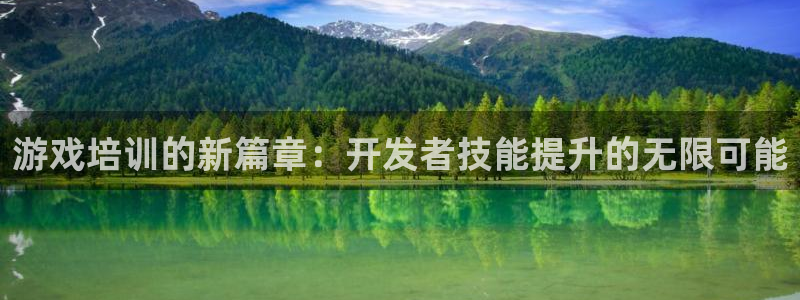 沐鸣娱乐2官方平台投诉：游戏培训的新篇章：开发者技能提升的无限可能