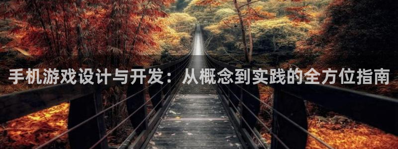 沐鸣娱乐2上来77542：手机游戏设计与开发：从概念到实践的全方位指南