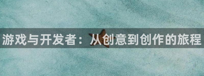 沐鸣娱乐2客服：游戏与开发者：从创意到创作的旅程