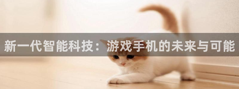 沐鸣2注册33300tg：新一代智能科技：游戏手机的未来与可能
