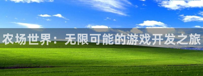 沐鸣2注册说来77542：农场世界：无限可能的游戏开发之旅