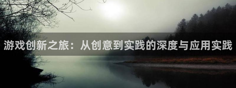 沐鸣娱乐2测速登陆：游戏创新之旅：从创意到实践的深度与应用实践
