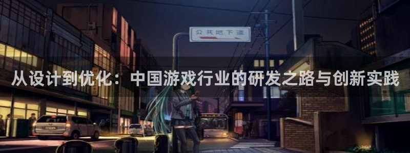 沐鸣娱乐2的分分彩：从设计到优化：中国游戏行业的研发之路与创新实践