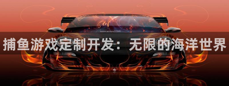 沐鸣2注册丘27337：捕鱼游戏定制开发：无限的海洋世界