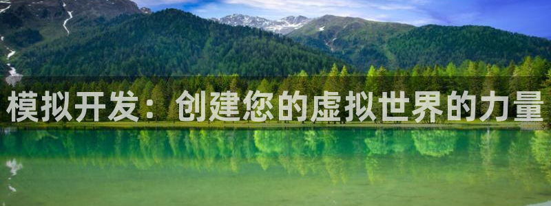 沐鸣娱乐2登录平台：模拟开发：创建您的虚拟世界的力量