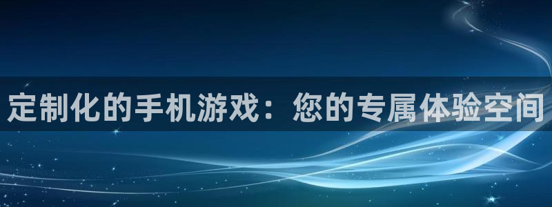 沐鸣2购35994胀：定制化的手机游戏：您的专属体验空间
