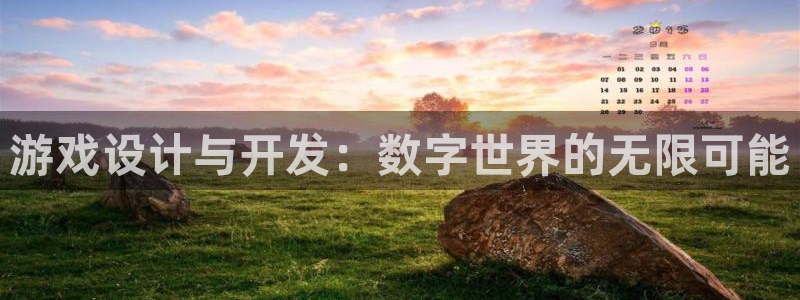 沐鸣2撤35994还和：游戏设计与开发：数字世界的无限可能
