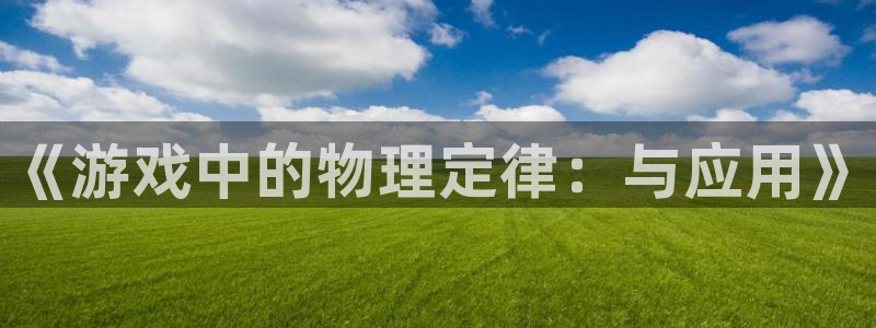 沐鸣2平台测速登录：《游戏中的物理定律：与应用》