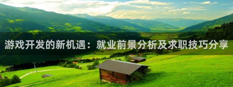沐鸣2官网注册地址：游戏开发的新机遇：就业前景分析及求职技巧分享