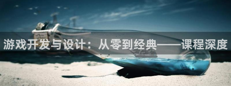 沐鸣2注册登录：游戏开发与设计：从零到经典——课程深度