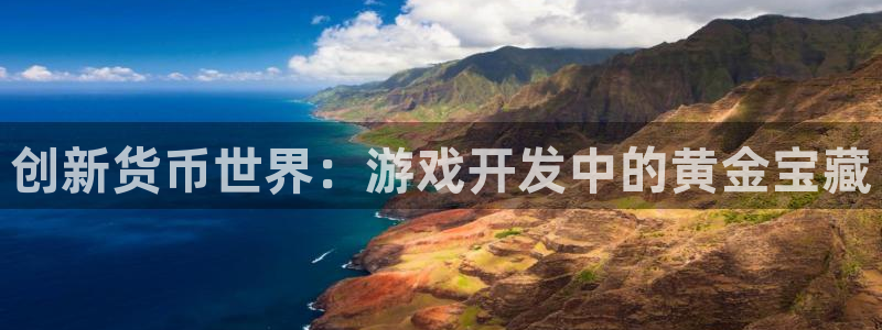 沐鸣2平台官网登录：创新货币世界：游戏开发中的黄金宝藏