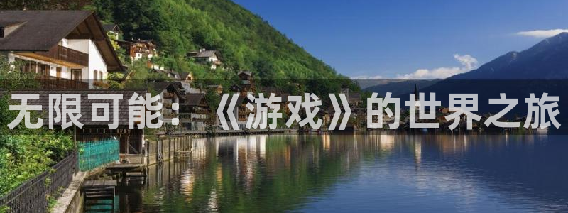 沐鸣娱乐2官网：无限可能：《游戏》的世界之旅