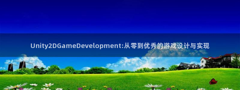 沐鸣2官方登录：Unity2DGameDevelopment:从零到优秀的游戏设计与实现