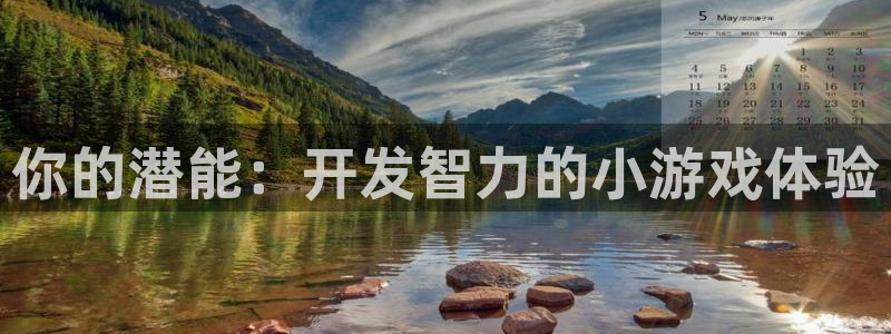 沐鸣2注册连接：你的潜能：开发智力的小游戏体验