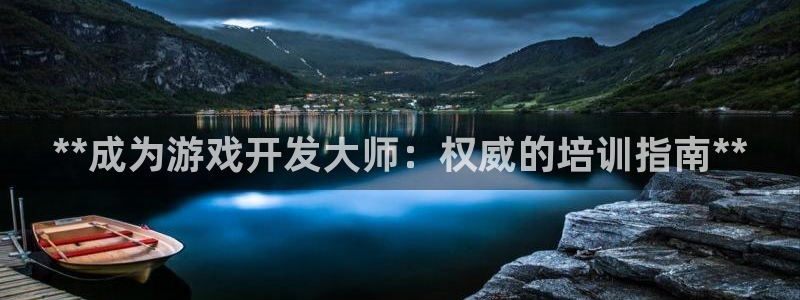 沐鸣2平台代理注册：**成为游戏开发大师：权威的培训指南**