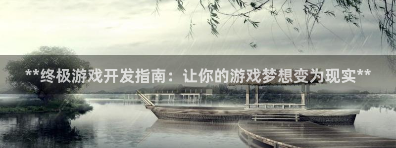 沐鸣2注册地址：**终极游戏开发指南：让你的游戏梦想变为现实**