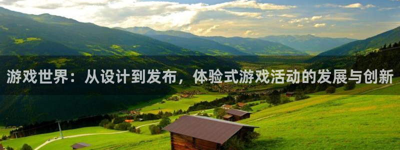 沐鸣2注册说来77542：游戏世界：从设计到发布，体验式游戏活动的发展与创新