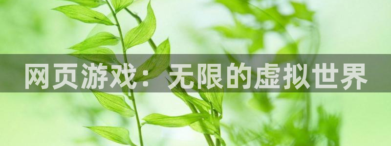 沐鸣2平台测速登录：网页游戏：无限的虚拟世界