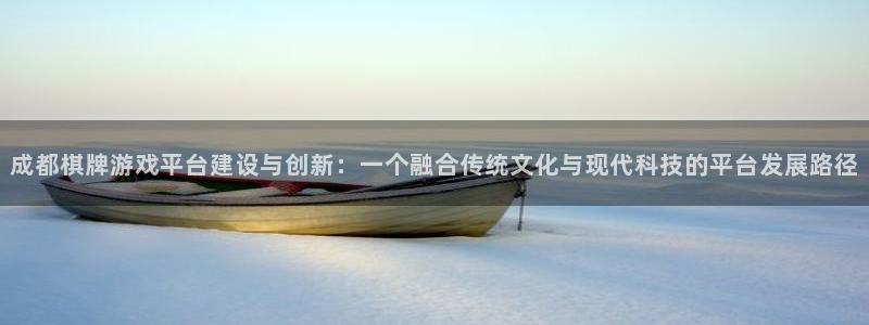 沐鸣2输钱能要回来吗：成都棋牌游戏平台建设与创新：一个融合传统文化与现代科技的平台发展路径