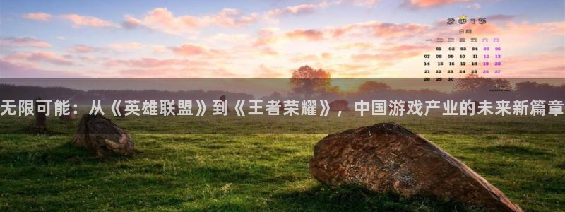 沐鸣2app官方：无限可能：从《英雄联盟》到《王者荣耀》，中国游戏产业的未来新篇章