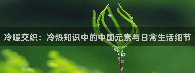 52书库新网址：冷暖交织：冷热知识中的中国元素与日常生活细节