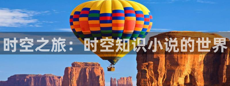gl小说52书库：时空之旅：时空知识小说的世界