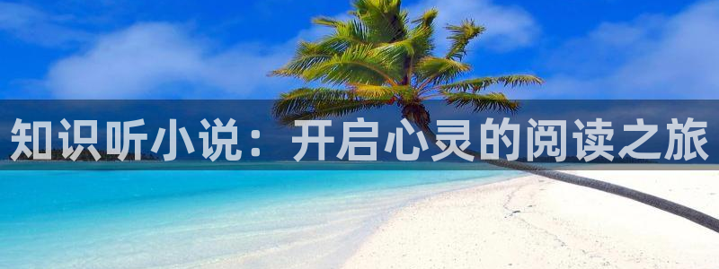 52书库2021年最新版：知识听小说：开启心灵的阅读之旅