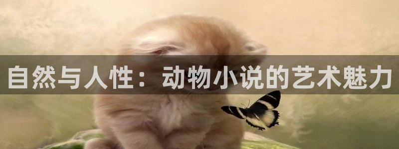 52书库全文在线阅读：自然与人性：动物小说的艺术魅力