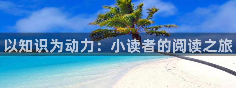 52书库最新版网页：以知识为动力：小读者的阅读之旅