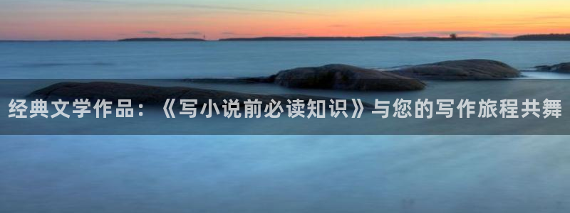 52书库免费在线阅读：经典文学作品：《写小说前必读知识》与您的写作旅程共舞