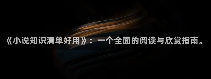 老版52书库：《小说知识清单好用》：一个全面的阅读与欣赏指南。